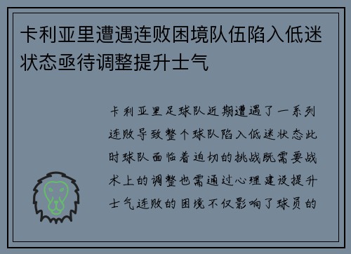 卡利亚里遭遇连败困境队伍陷入低迷状态亟待调整提升士气