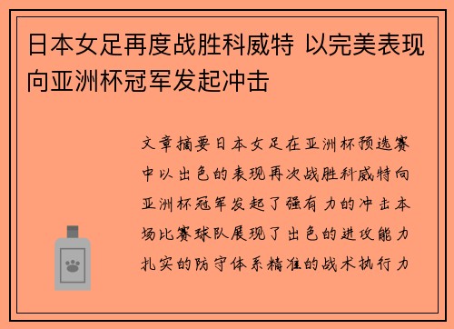 日本女足再度战胜科威特 以完美表现向亚洲杯冠军发起冲击 日本女足再度战胜科威特 以完美表现向亚洲杯冠军发起冲击
