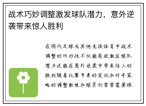 战术巧妙调整激发球队潜力，意外逆袭带来惊人胜利