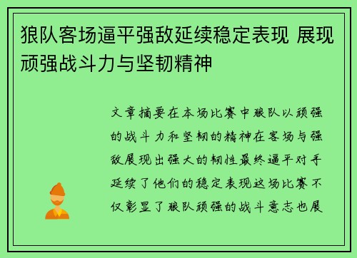 狼队客场逼平强敌延续稳定表现 展现顽强战斗力与坚韧精神