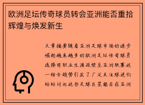 欧洲足坛传奇球员转会亚洲能否重拾辉煌与焕发新生