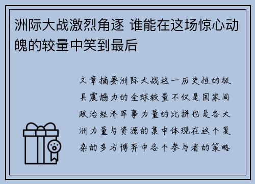 洲际大战激烈角逐 谁能在这场惊心动魄的较量中笑到最后