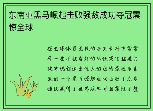 东南亚黑马崛起击败强敌成功夺冠震惊全球