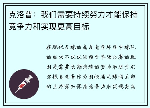 克洛普：我们需要持续努力才能保持竞争力和实现更高目标