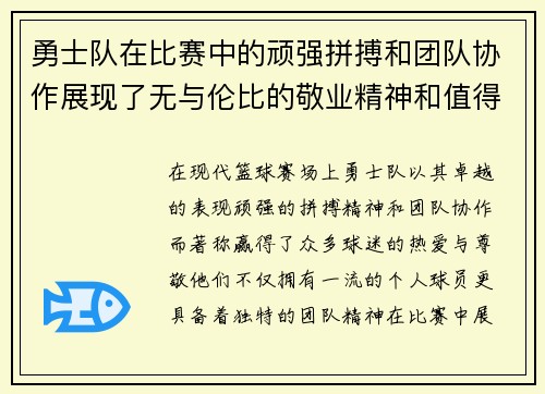 勇士队在比赛中的顽强拼搏和团队协作展现了无与伦比的敬业精神和值得尊敬的体育精神