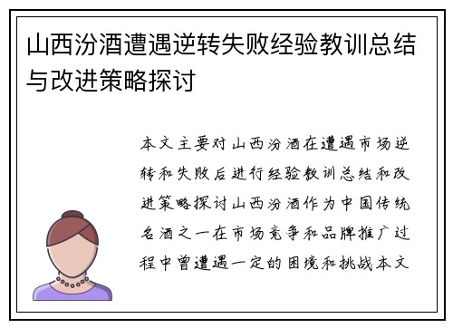 山西汾酒遭遇逆转失败经验教训总结与改进策略探讨