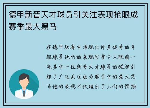 德甲新晋天才球员引关注表现抢眼成赛季最大黑马