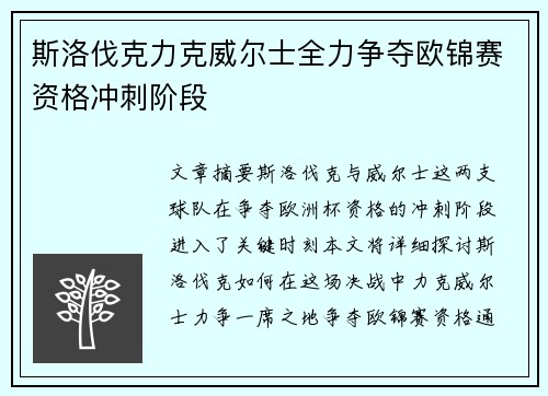 斯洛伐克力克威尔士全力争夺欧锦赛资格冲刺阶段