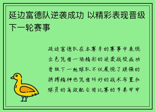 延边富德队逆袭成功 以精彩表现晋级下一轮赛事