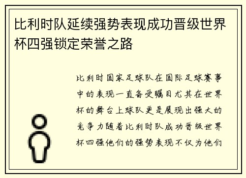 比利时队延续强势表现成功晋级世界杯四强锁定荣誉之路 比利时队延续强势表现成功晋级世界杯四强锁定荣誉之路