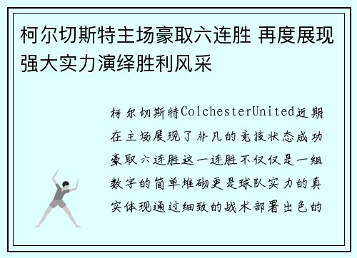 柯尔切斯特主场豪取六连胜 再度展现强大实力演绎胜利风采