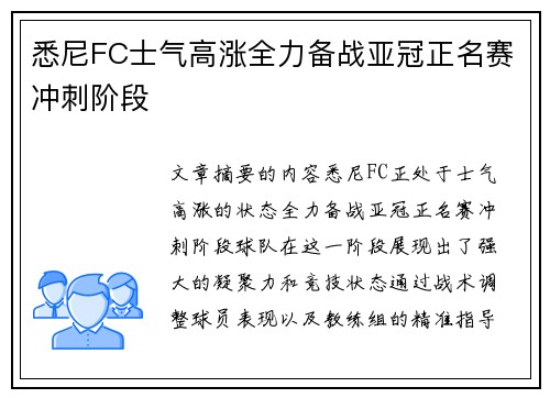 悉尼FC士气高涨全力备战亚冠正名赛冲刺阶段