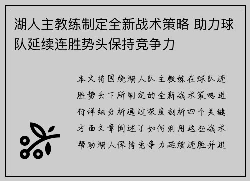 湖人主教练制定全新战术策略 助力球队延续连胜势头保持竞争力