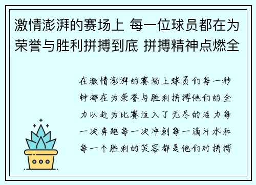 激情澎湃的赛场上 每一位球员都在为荣誉与胜利拼搏到底 拼搏精神点燃全场燃情时刻