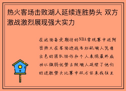 热火客场击败湖人延续连胜势头 双方激战激烈展现强大实力