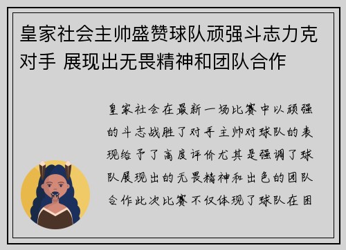 皇家社会主帅盛赞球队顽强斗志力克对手 展现出无畏精神和团队合作