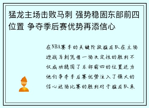猛龙主场击败马刺 强势稳固东部前四位置 争夺季后赛优势再添信心