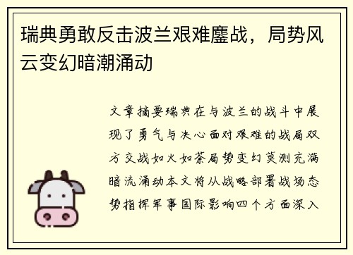 瑞典勇敢反击波兰艰难鏖战，局势风云变幻暗潮涌动