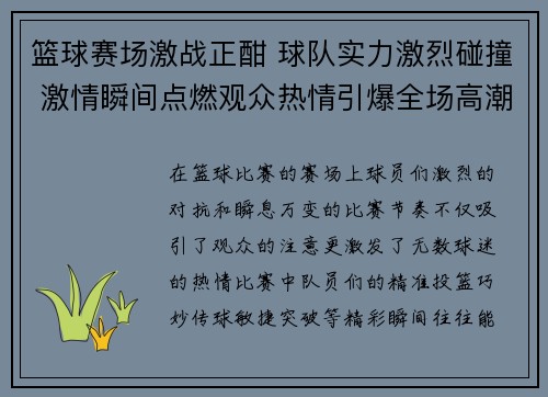 篮球赛场激战正酣 球队实力激烈碰撞 激情瞬间点燃观众热情引爆全场高潮