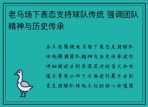 老马场下表态支持球队传统 强调团队精神与历史传承 老马场下表态支持球队传统 强调团队精神与历史传承
