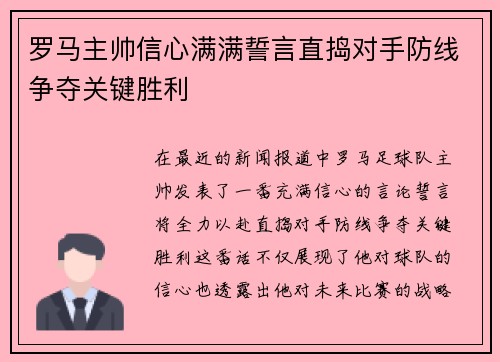 罗马主帅信心满满誓言直捣对手防线争夺关键胜利