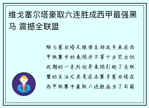 维戈塞尔塔豪取六连胜成西甲最强黑马 震撼全联盟