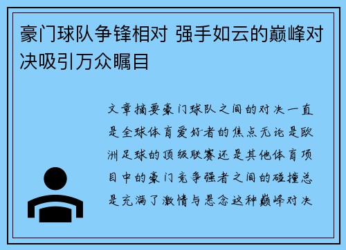豪门球队争锋相对 强手如云的巅峰对决吸引万众瞩目