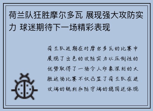 荷兰队狂胜摩尔多瓦 展现强大攻防实力 球迷期待下一场精彩表现