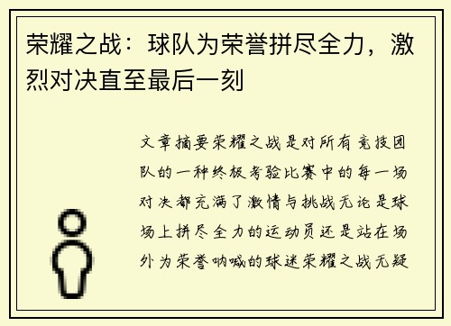 荣耀之战：球队为荣誉拼尽全力，激烈对决直至最后一刻