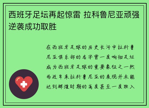 西班牙足坛再起惊雷 拉科鲁尼亚顽强逆袭成功取胜