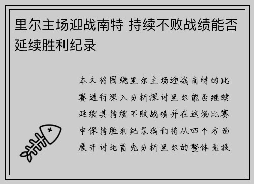 里尔主场迎战南特 持续不败战绩能否延续胜利纪录 里尔主场迎战南特 持续不败战绩能否延续胜利纪录