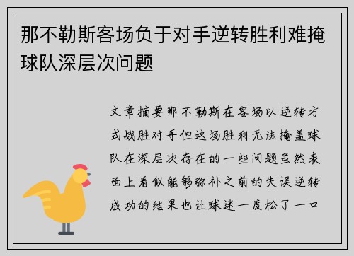 那不勒斯客场负于对手逆转胜利难掩球队深层次问题