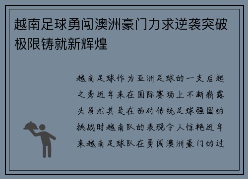 越南足球勇闯澳洲豪门力求逆袭突破极限铸就新辉煌