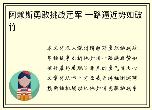 阿赖斯勇敢挑战冠军 一路逼近势如破竹