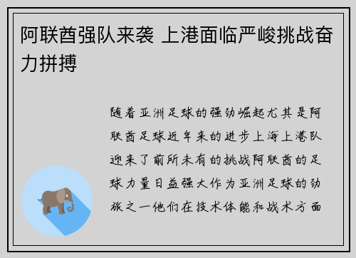 阿联酋强队来袭 上港面临严峻挑战奋力拼搏