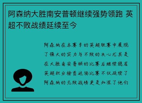 阿森纳大胜南安普顿继续强势领跑 英超不败战绩延续至今
