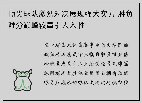 顶尖球队激烈对决展现强大实力 胜负难分巅峰较量引人入胜