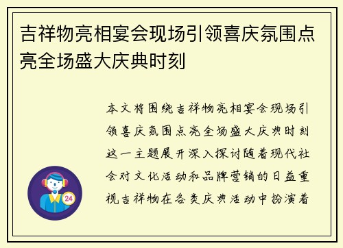 吉祥物亮相宴会现场引领喜庆氛围点亮全场盛大庆典时刻