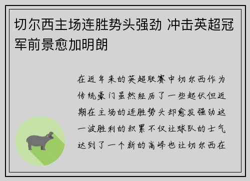 切尔西主场连胜势头强劲 冲击英超冠军前景愈加明朗 切尔西主场连胜势头强劲 冲击英超冠军前景愈加明朗