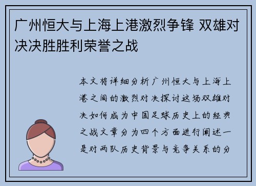广州恒大与上海上港激烈争锋 双雄对决决胜胜利荣誉之战