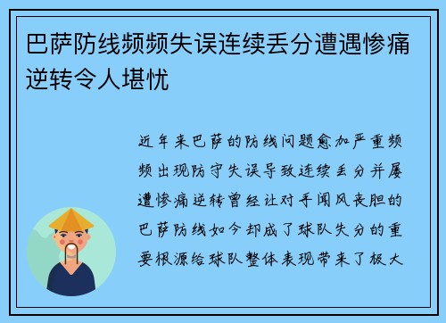 巴萨防线频频失误连续丢分遭遇惨痛逆转令人堪忧
