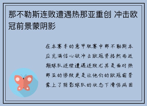 那不勒斯连败遭遇热那亚重创 冲击欧冠前景蒙阴影