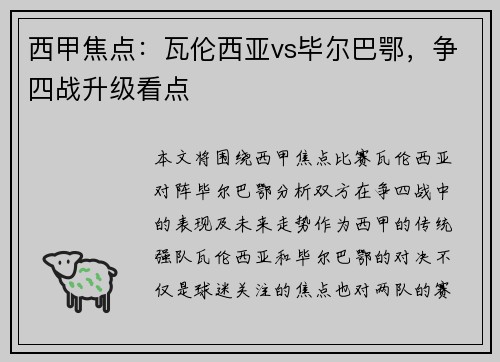 西甲焦点：瓦伦西亚vs毕尔巴鄂，争四战升级看点