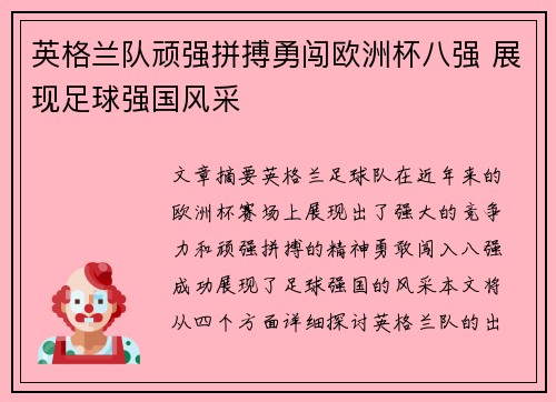 英格兰队顽强拼搏勇闯欧洲杯八强 展现足球强国风采