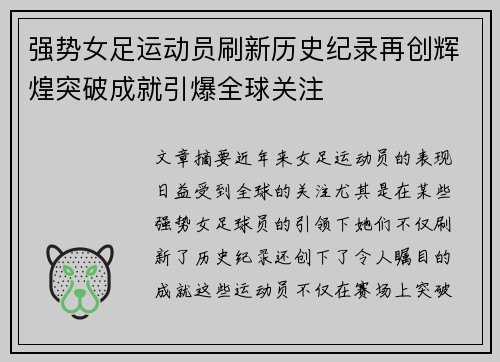 强势女足运动员刷新历史纪录再创辉煌突破成就引爆全球关注