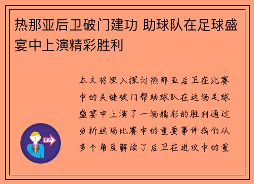 热那亚后卫破门建功 助球队在足球盛宴中上演精彩胜利