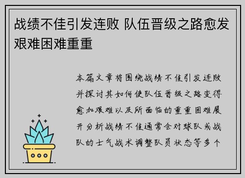 战绩不佳引发连败 队伍晋级之路愈发艰难困难重重