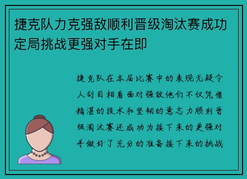捷克队力克强敌顺利晋级淘汰赛成功定局挑战更强对手在即