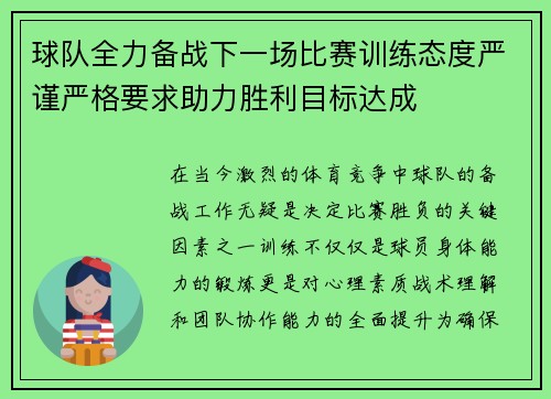 球队全力备战下一场比赛训练态度严谨严格要求助力胜利目标达成
