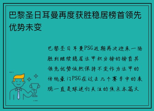 巴黎圣日耳曼再度获胜稳居榜首领先优势未变